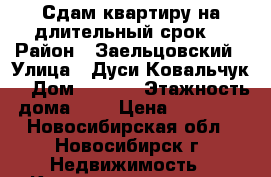 Сдам квартиру на длительный срок  › Район ­ Заельцовский › Улица ­ Дуси Ковальчук  › Дом ­ 75/1 › Этажность дома ­ 9 › Цена ­ 14 000 - Новосибирская обл., Новосибирск г. Недвижимость » Квартиры аренда   . Новосибирская обл.,Новосибирск г.